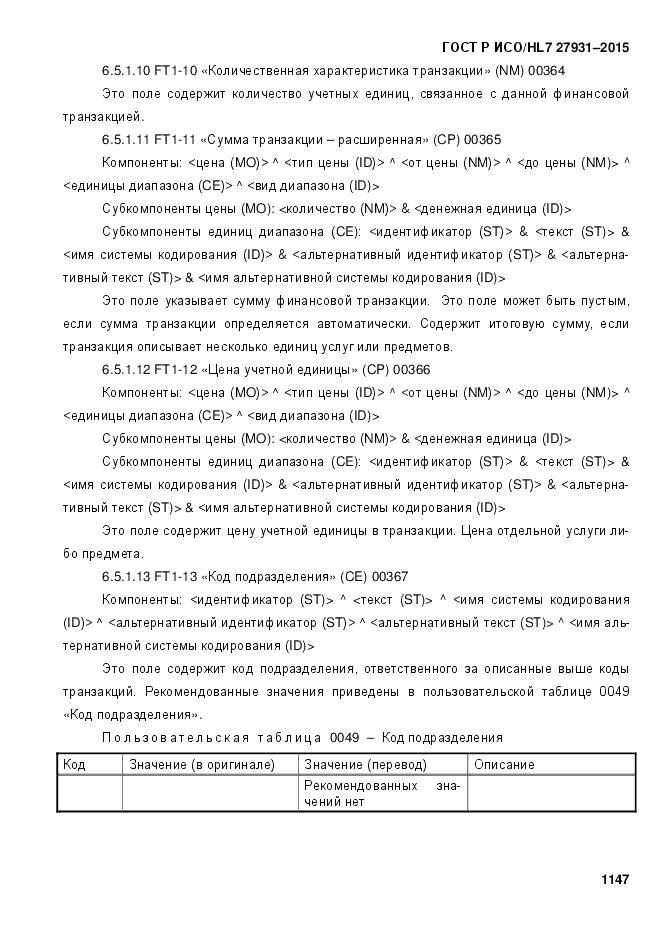 ГОСТ Р ИСО/HL 7 27931-2015, страница 1154